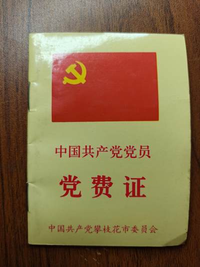 蜀地medal 2026春季精品专场 第5场 - 已作废仅供收藏 三线建设党费证