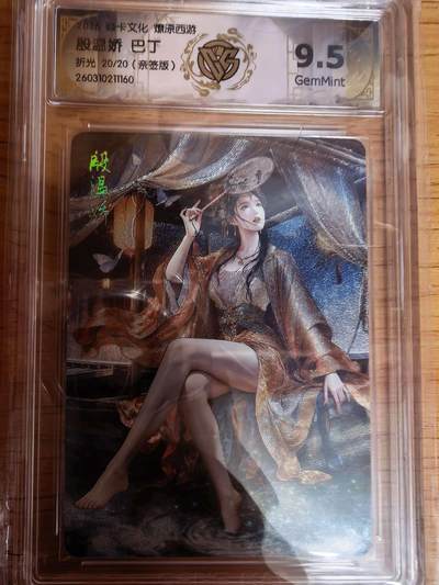 阳大大卡牌拍卖第109期（持续收拍品，周五晚上九点截拍，进群福利早知道） - 【亲签20编尾编】焱卡文化 燎原西游 巴丁 殷温娇 折光限编20/20