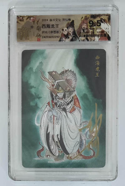 喜灰玩卡拍卖第七期，接拍品0佣金，欢迎送拍，释放现金流，让自己有资金可以购买更多喜欢的卡牌，让别的卡友能淘到更多心仪的卡牌 - 【亲签】 炎卡列仙卷 雕仙老师亲签 西海龙王