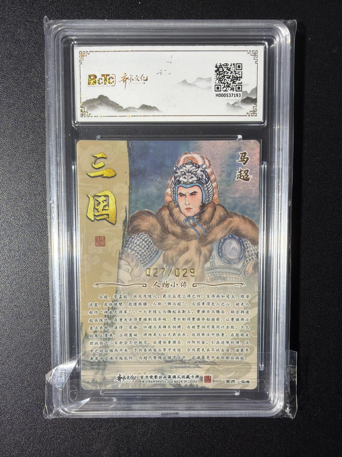 NO.29 好又多金牌大场，每周一站式配齐，方便凑单！（卖家送拍0抽成！周6晚9点截拍！） 【27/29编亲签】齐卡 三国二十四名将 冯涛亲签 马超 光刻 卡9签名10