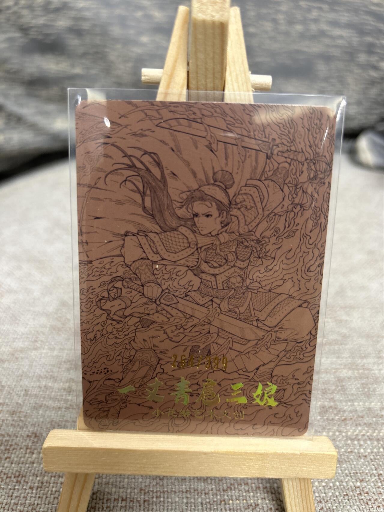 喜灰玩卡拍卖第七期，接拍品0佣金，欢迎送拍，释放现金流，让自己有资金可以购买更多喜欢的卡牌，让别的卡友能淘到更多心仪的卡牌 【限编264/399编】小花瓣 一丈青扈三娘 粗闪