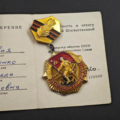 4月8日结束，成斌徽章钱币专场 - 苏联卫国战争胜利25周年证章附证书