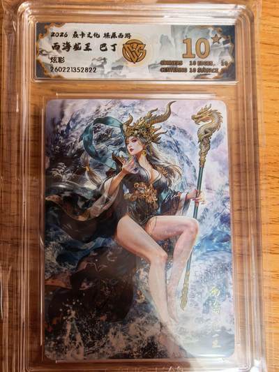 阳大大卡牌拍卖第109期（持续收拍品，周五晚上九点截拍，进群福利早知道） - 【10星】焱卡文化 燎原西游 巴丁 西海龙王 炫彩822