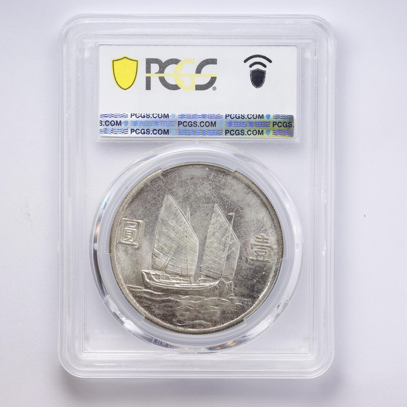 观钱 近现代机制币拍卖No.008（全场顺丰包邮，不区分偏远地区）  中国 1934 年中华民国二十三年孙中山像帆船壹圆银币 PCGS AU58 近未流通，人像细节完整，包浆自然，品相良好