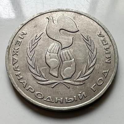 🌹外币初藏🌹🐯2026年第39场   每周二四六晚8️⃣点 苏联泰国纪念币世界钱币 - 国际和平年