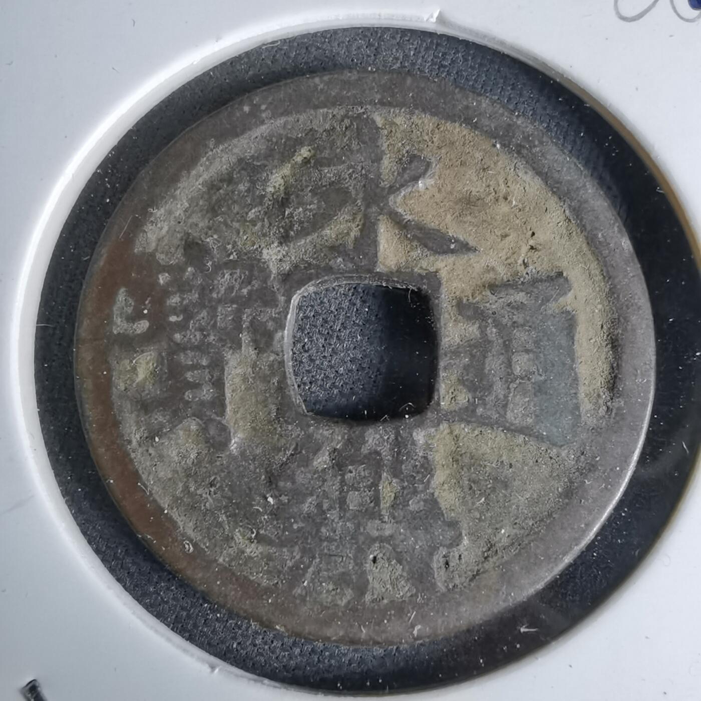 沼泽如烟--第1044场 永乐通宝