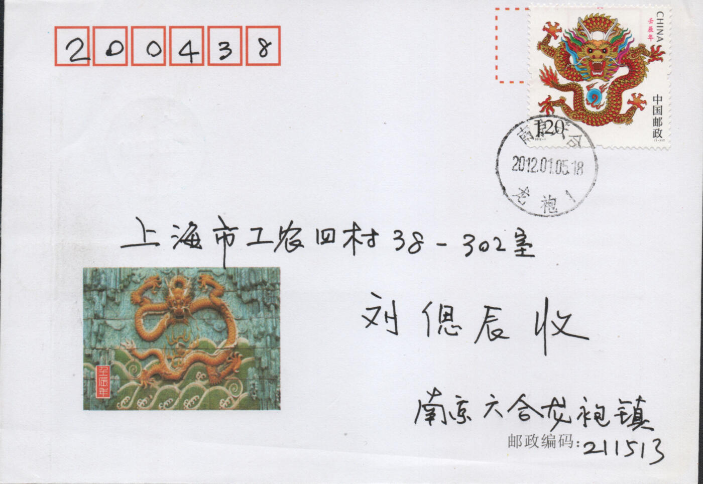 2026年04月11日19:30海外、大陆、澳门、香港邮政精品首日实寄封拍卖专场 2012中国《壬辰龙年》美术封首日实寄封
