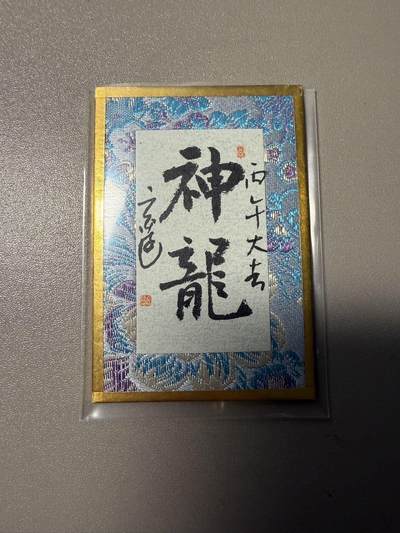 麦趣喜第五场   (4月10号周五晚上22点截拍，专注买家市场，福利拉满)  - 玄远书法作品 神龙 刺绣卡