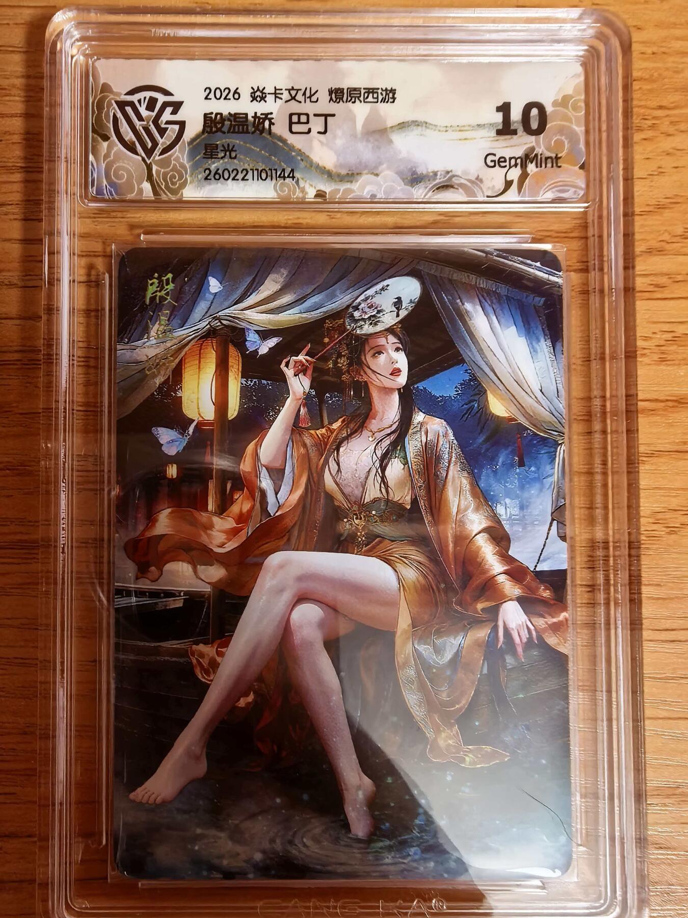 阳大大卡牌拍卖第109期（持续收拍品，周五晚上九点截拍，进群福利早知道）