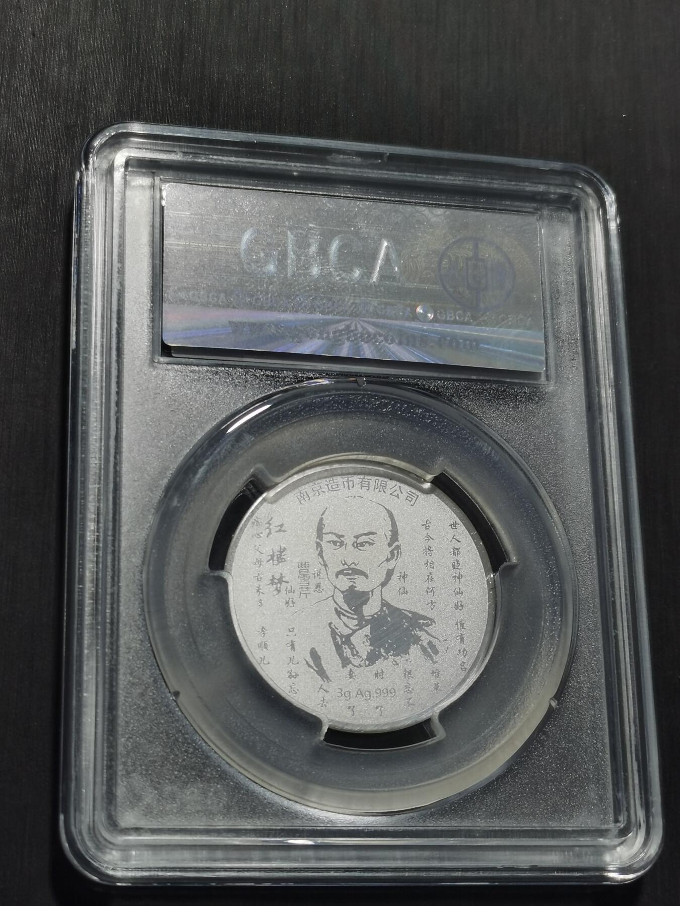 天下钱庄专场欢迎参拍 红楼梦银章，3克纯银