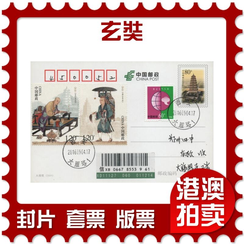 2026年04月11日19:30海外、大陆、澳门、香港邮政精品首日实寄封拍卖专场 2016中国《玄奘》邮资片首日实寄封