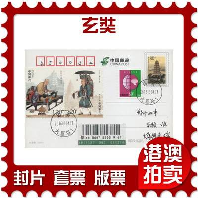 2026年04月11日19:30海外、大陆、澳门、香港邮政精品首日实寄封拍卖专场 - 2016中国《玄奘》邮资片首日实寄封