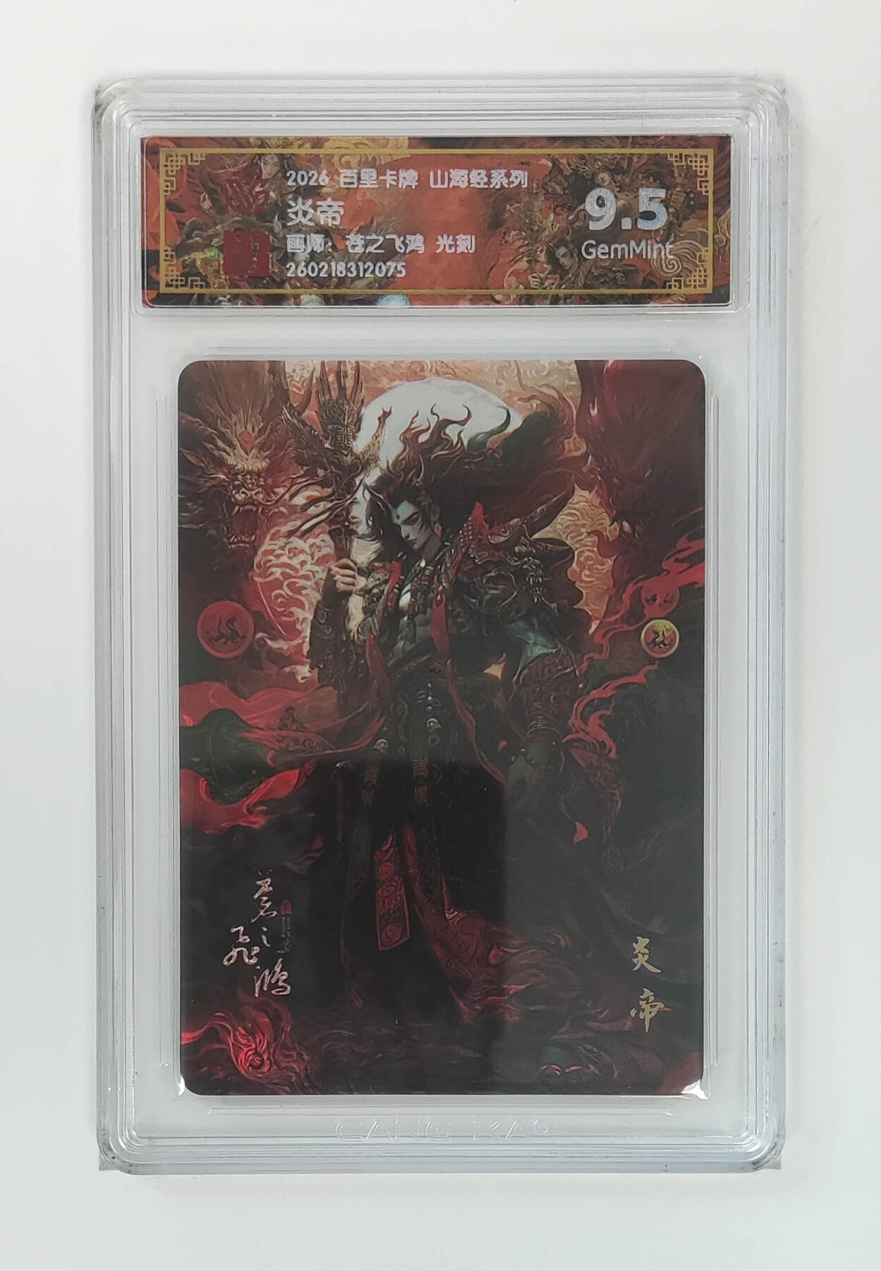 大麦马年第二场 2026 百里卡牌 山海经 苍之飞鸿 光刻 炎帝  9.5G