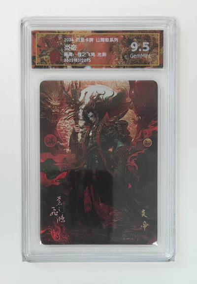 大麦马年第二场 - 2026 百里卡牌 山海经 苍之飞鸿 光刻 炎帝  9.5G