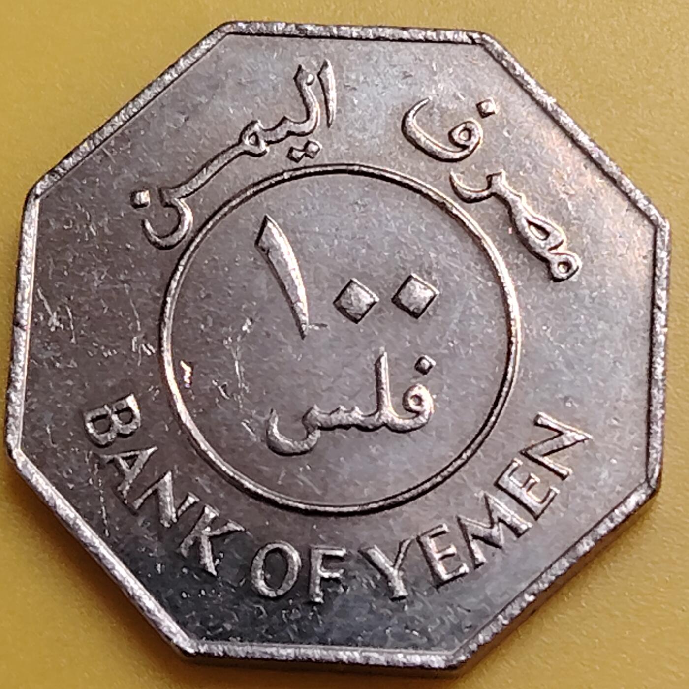 布加迪🐬～世界钱币(上海)🌾第 288 期 /  各国套币和散币 南也门🇾🇪 1981年 100费尔铜镍币 加厚八边形24.5mm