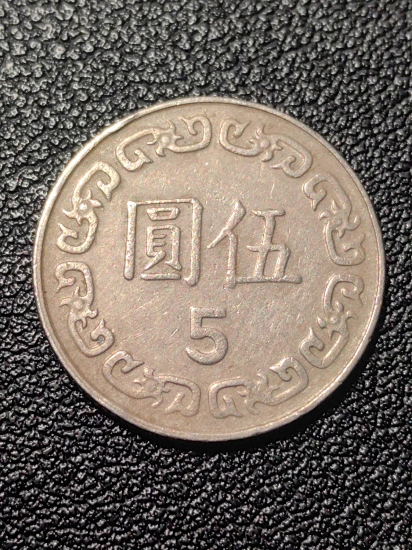 靖甫拍卖第九场 五元铜镍币