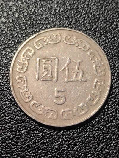 靖甫拍卖第九场 - 五元铜镍币