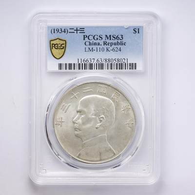 观钱 近现代机制币拍卖No.008（全场顺丰包邮，不区分偏远地区）  - 中国 1934 年中华民国二十三年孙中山像帆船壹圆银币 PCGS MS63 未流通原光，人像细节完整，银光充沛，品相极佳