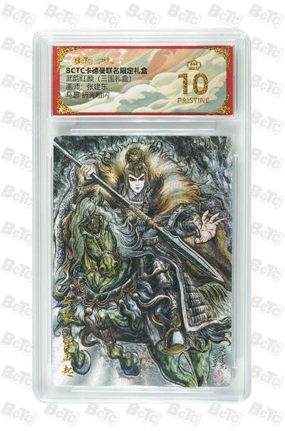 阳大大卡牌拍卖第109期（持续收拍品，周五晚上九点截拍，进群福利早知道） - 【爆金】卡德曼 武韵红颜 三国礼盒 张建东 蜀国五虎将 马超 折光粗闪323