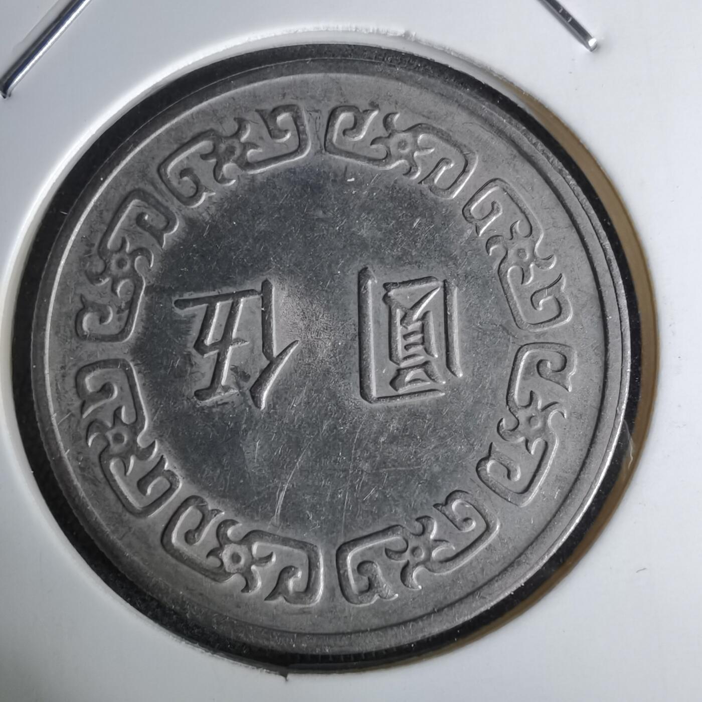 沼泽如烟--第1044场 民国六十二年五元