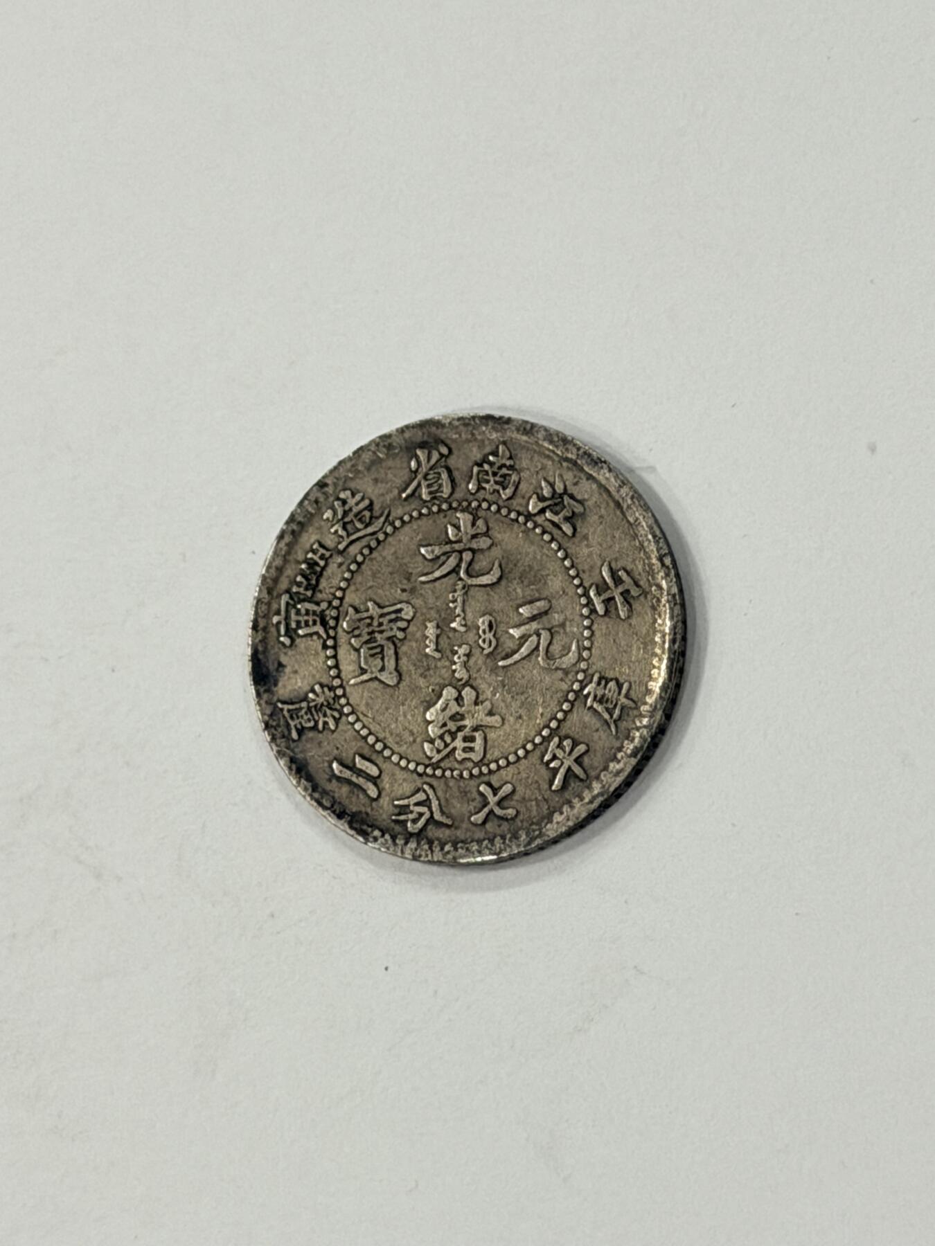 海外回流精品拍卖（机制币） 江南省造光绪七分二厘（壬寅年，保真）