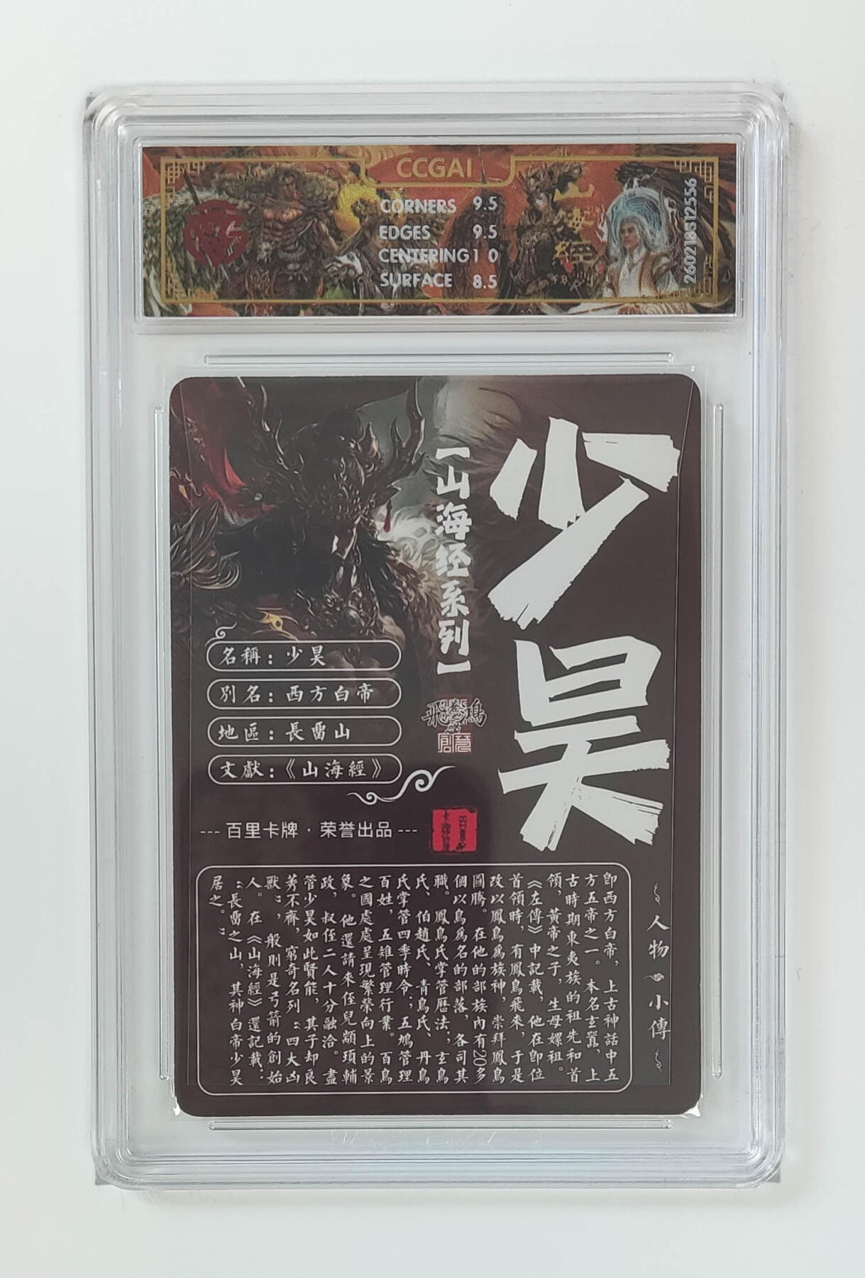 大麦马年第二场 2026 百里山海经 苍之飞鸿 少昊 光刻 9