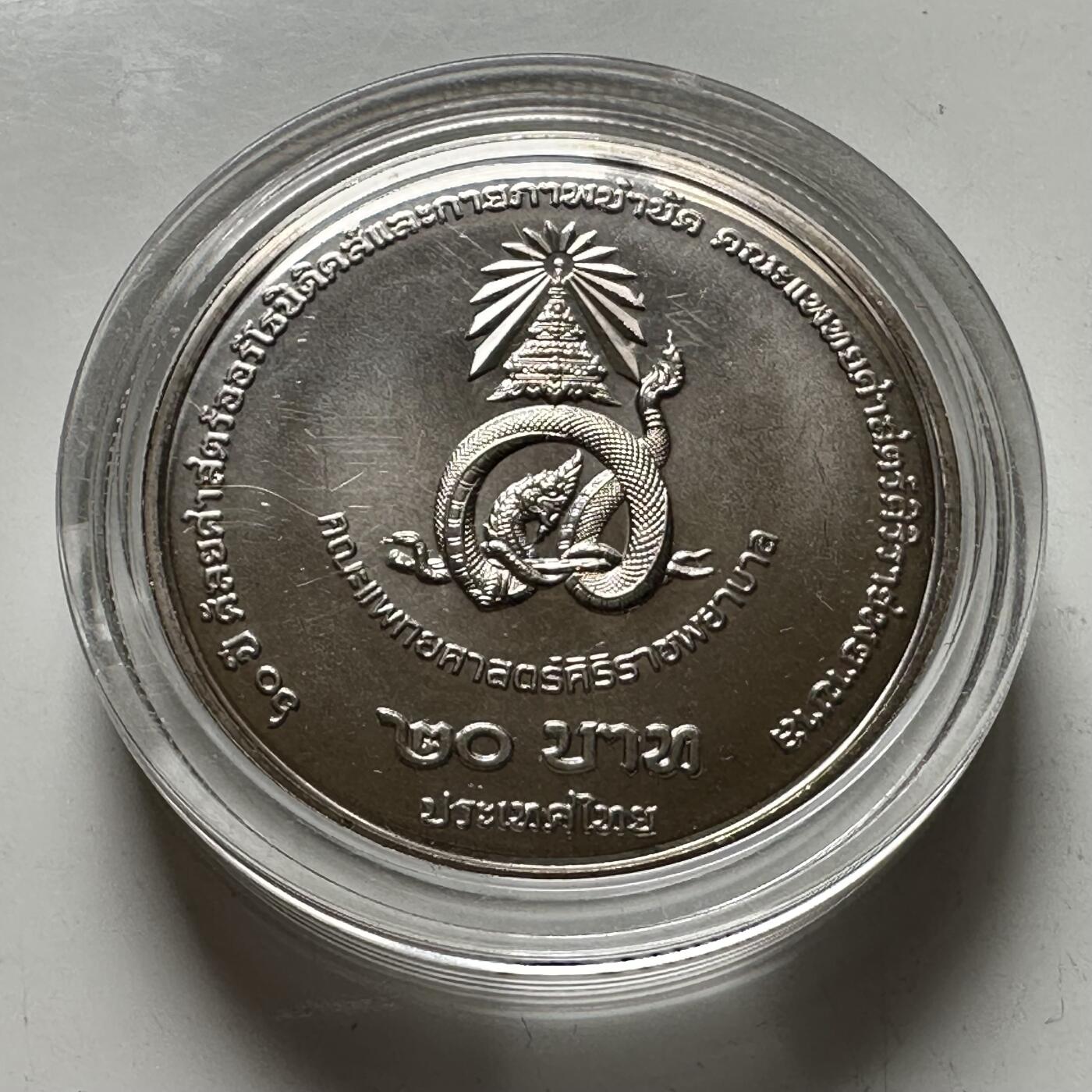 🌹外币初藏🌹🐯2026年第39场   每周二四六晚8️⃣点 苏联泰国纪念币世界钱币 泰国2025年20泰铢纪念币 诗吉拉骨科医院60周年