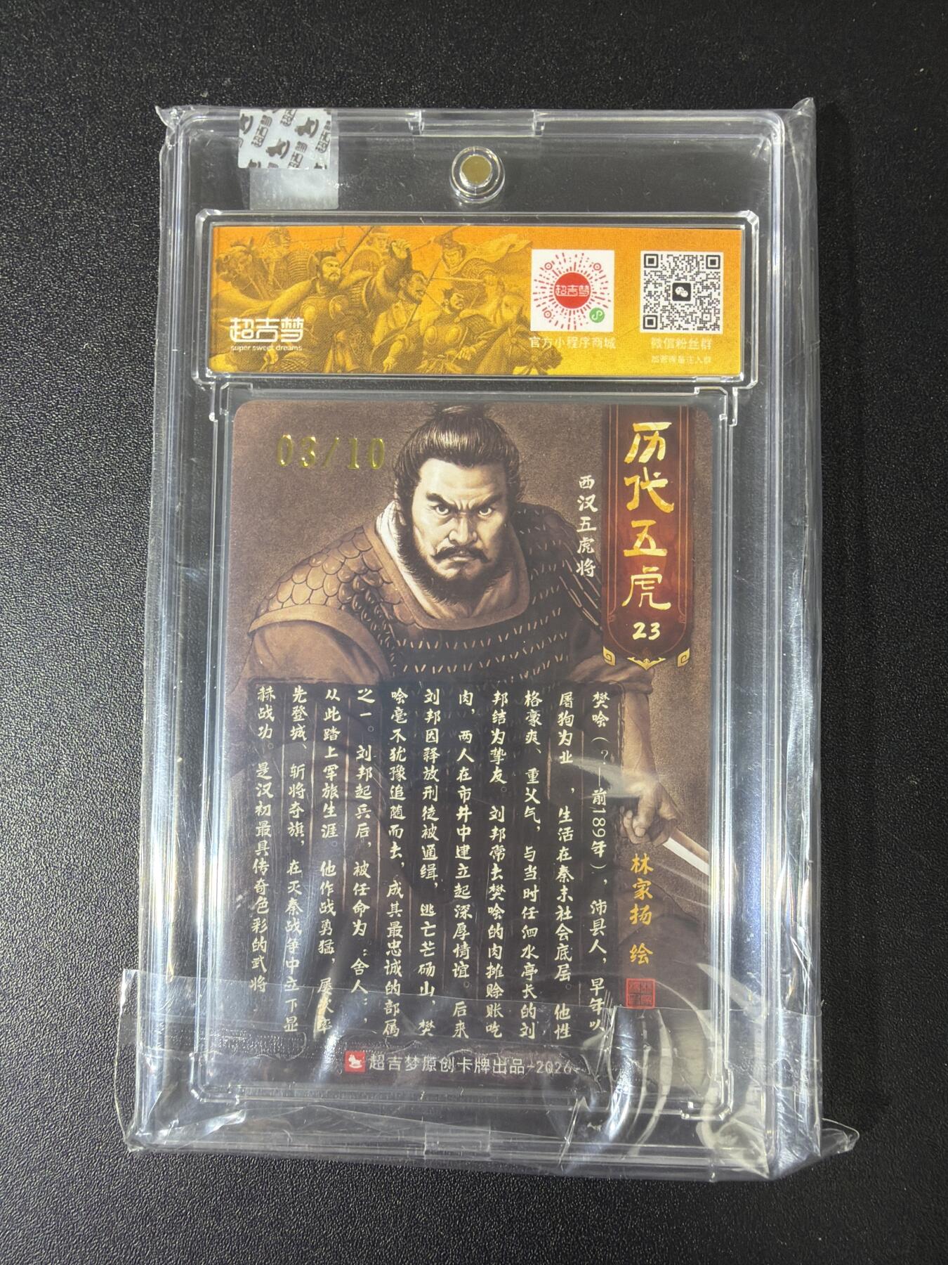 NO.29 好又多金牌大场，每周一站式配齐，方便凑单！（卖家送拍0抽成！周6晚9点截拍！） 【03/10编亲签】超吉梦 历代五虎 林家扬亲签 樊哙 粗闪 官封卡砖