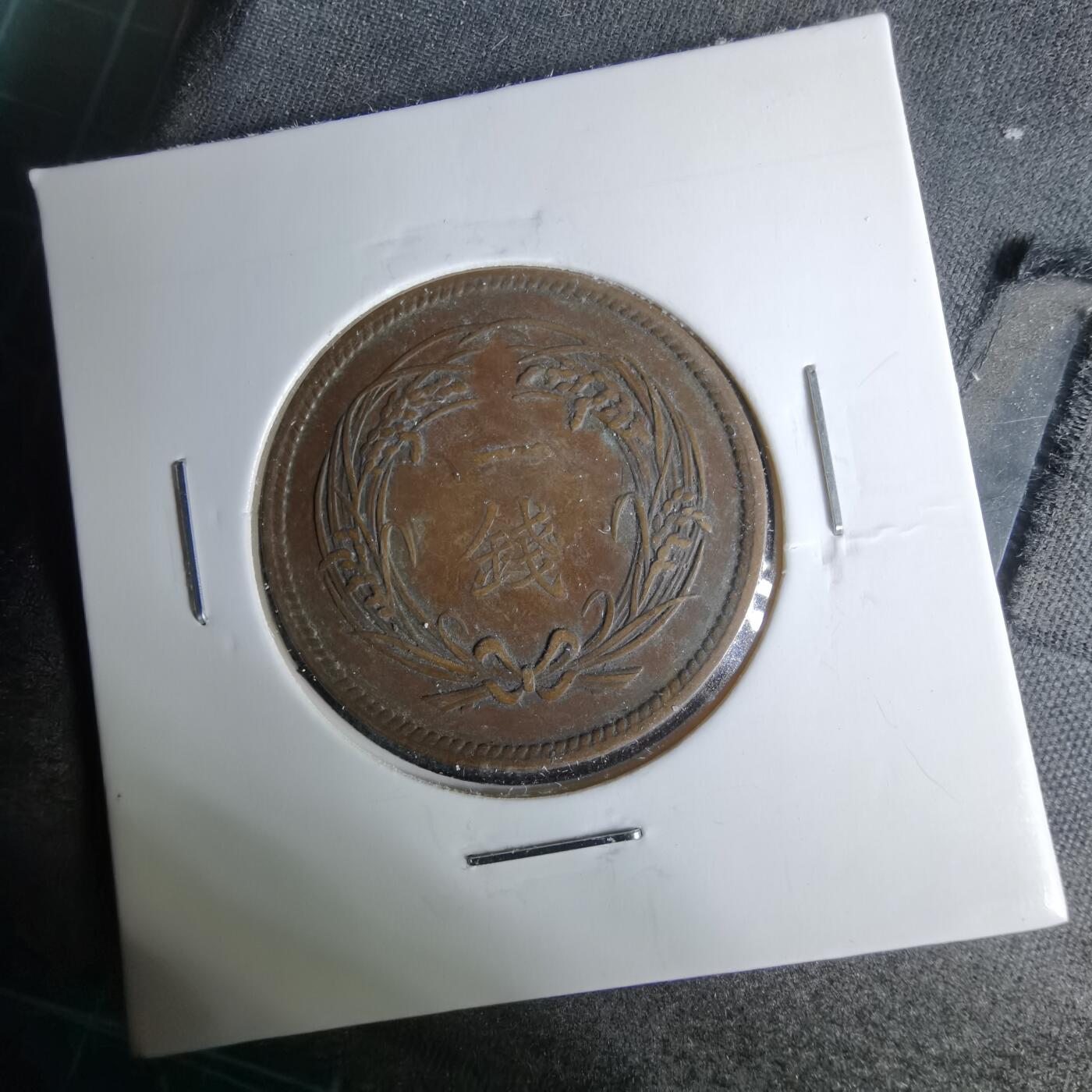 沼泽如烟--第1044场 大正二年稻一钱