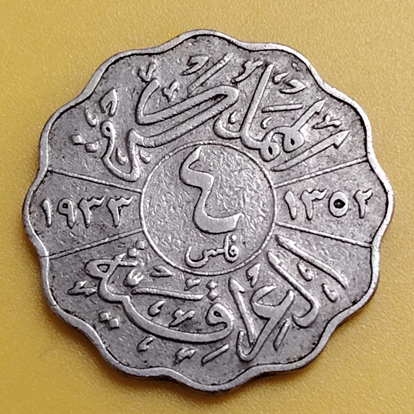 布加迪🐬～世界钱币(上海)🌾第 288 期 /  各国套币和散币 伊拉克🇮🇶 1933年 4费尔 费萨尔一世 梅花型镍币