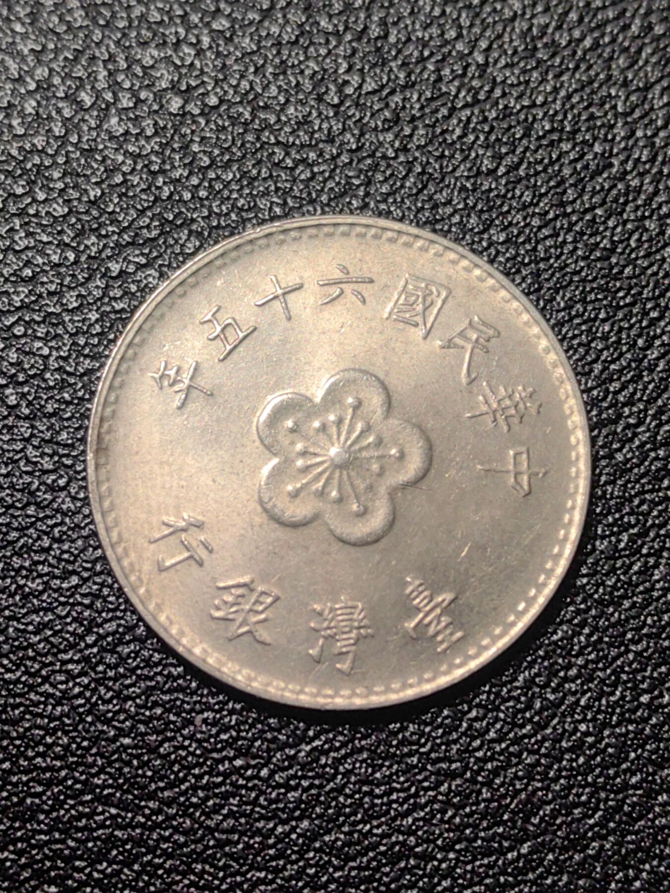 靖甫拍卖第九场 一元铜镍币