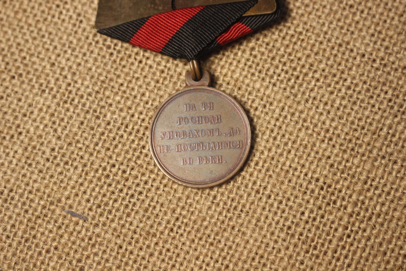 2026.4.11苏、日主题拍卖 沙俄1873-1856克里米亚战争奖章，铜质，库存品相，上挂后配