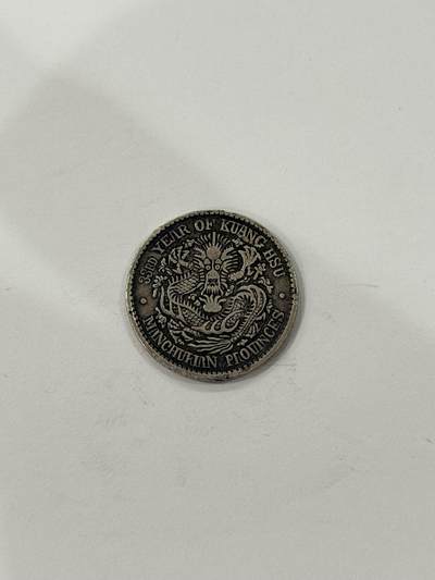 海外回流精品拍卖（机制币） - 东三省造光绪七分二厘（有小磕如图，保真）