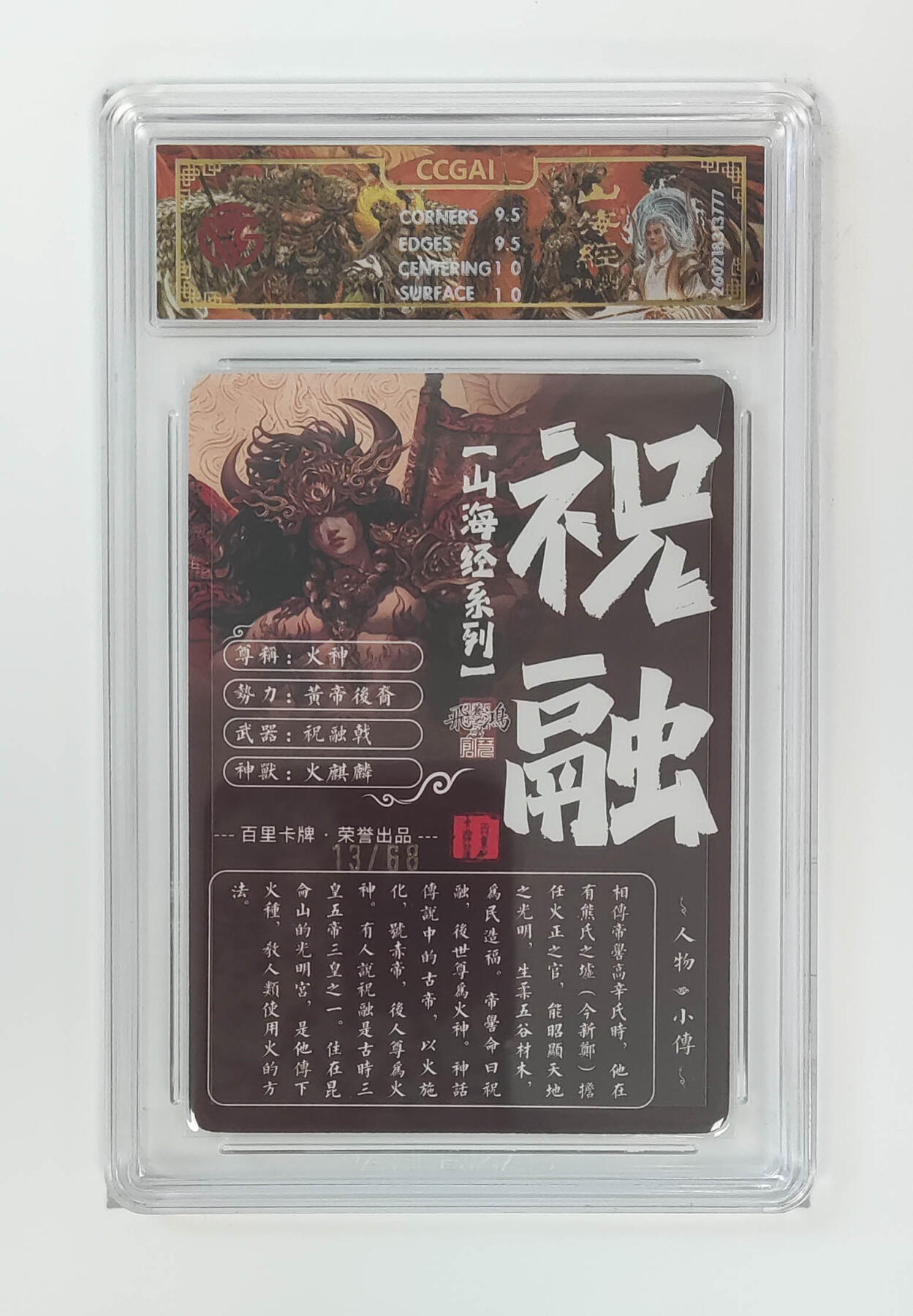 大麦马年第二场 2026 百里卡牌 山海经 苍之飞鸿 光刻 火神祝融 13/68