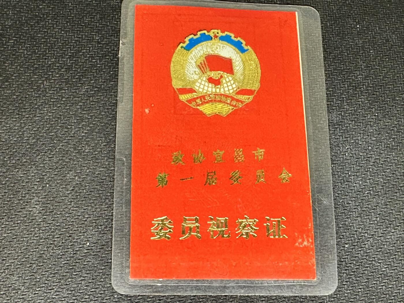 新时代收藏快速小拍 拍卖本周一线所得新货 4月10日场 湖北宜昌政协证件，民盟成员