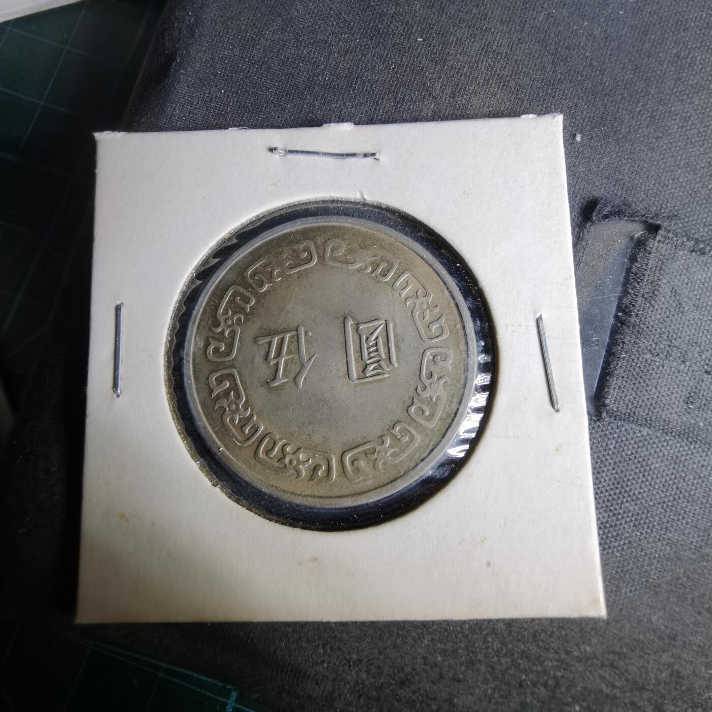 沼泽如烟--第1044场 民国六十二年五元