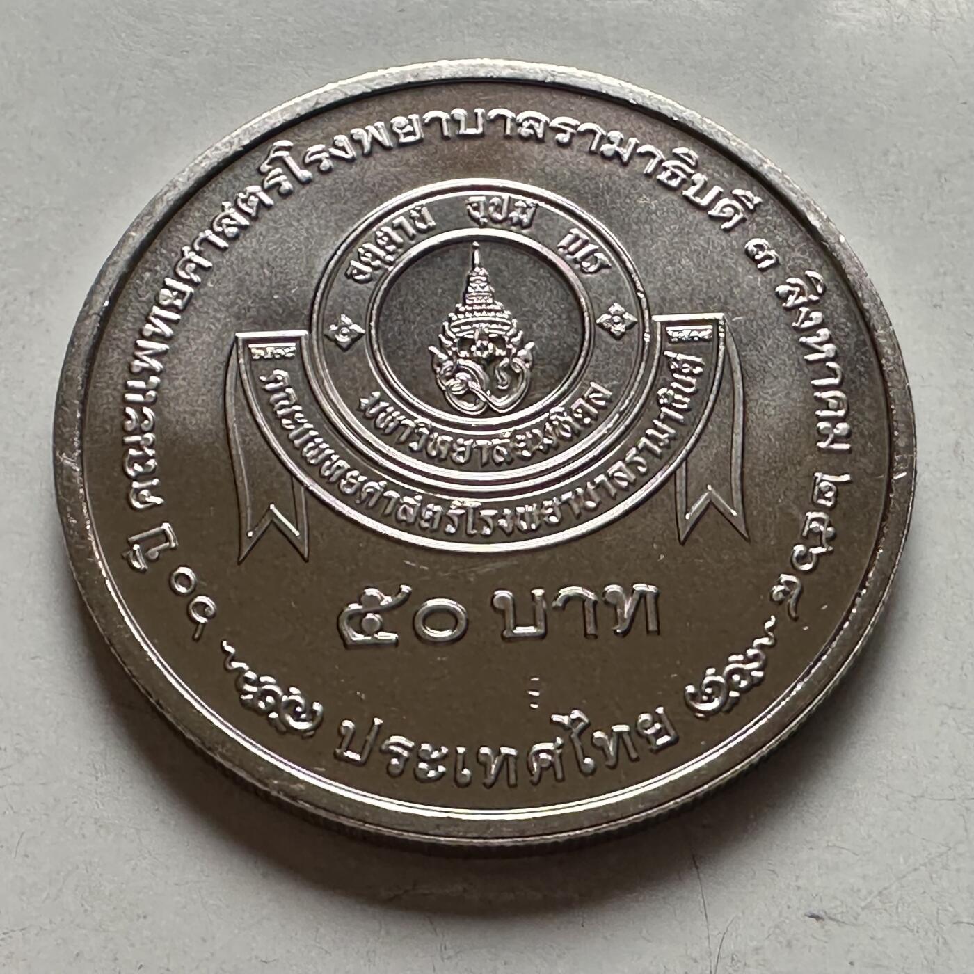 🌹外币初藏🌹🐯2026年第39场   每周二四六晚8️⃣点 苏联泰国纪念币世界钱币 泰国2025年50泰铢纪念币 拉玛医院成立70周年 b