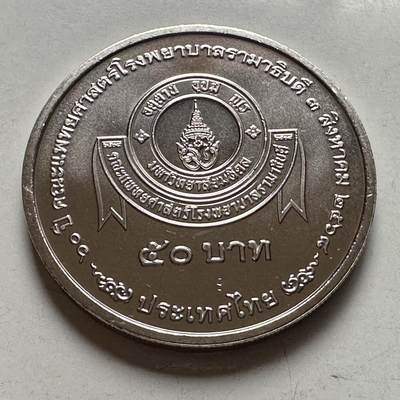 🌹外币初藏🌹🐯2026年第39场   每周二四六晚8️⃣点 苏联泰国纪念币世界钱币 - 泰国2025年50泰铢纪念币 拉玛医院成立70周年 b