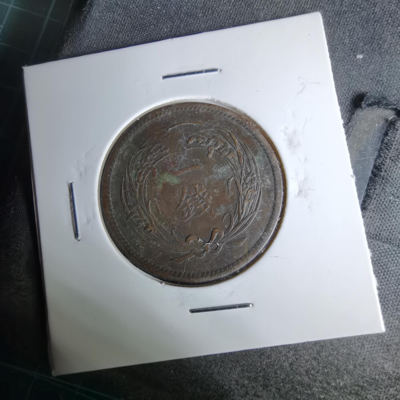 沼泽如烟--第1044场 明治三十五年稻一钱特年