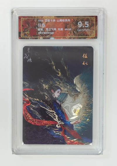 大麦马年第二场 - 2026 百里卡牌 山海经 苍之飞鸿 光刻 任姒 64/68