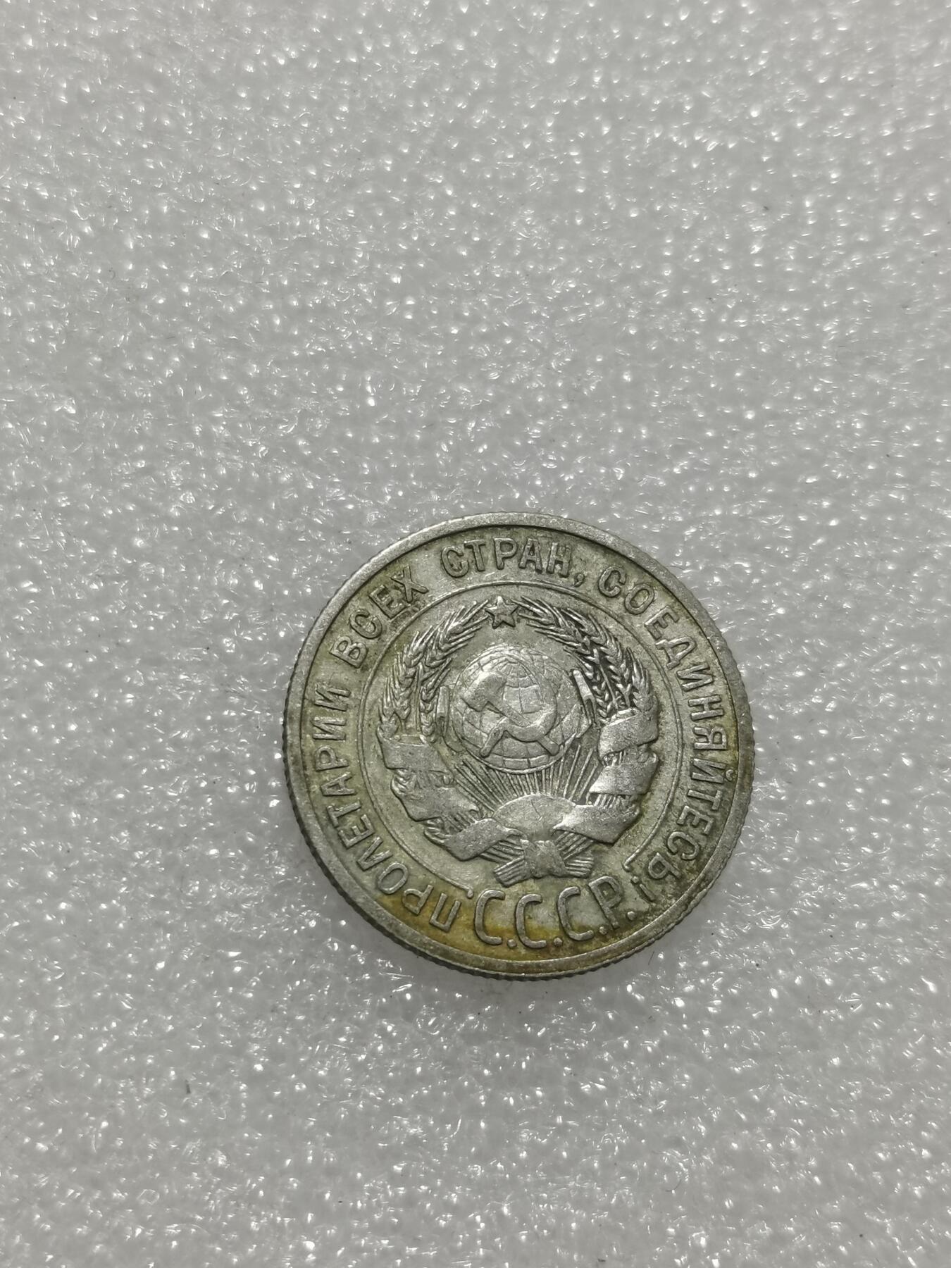 天下钱庄专场欢迎参拍 苏联20戈比银币