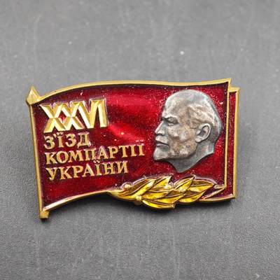 4月8日结束，成斌徽章钱币专场 - 苏联乌克兰共产党第26次代表大会纪念章