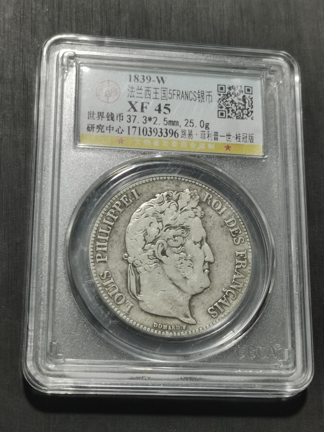 天下钱庄专场欢迎参拍 法国菲利普一世银币，盒子有磕