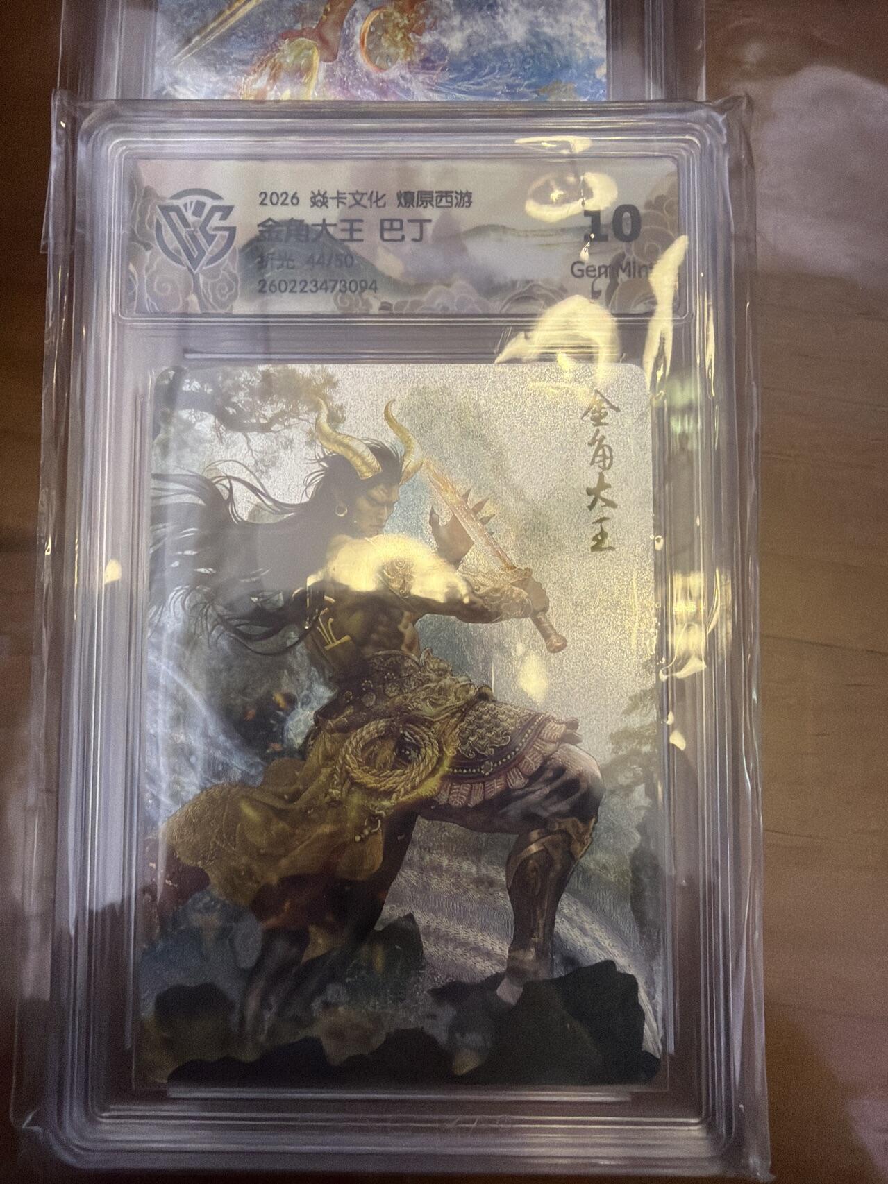 麦趣喜第五场   (4月10号周五晚上22点截拍，专注买家市场，福利拉满)  【限编】焱卡西游4 巴丁 金角大王 折光 44/50 10G