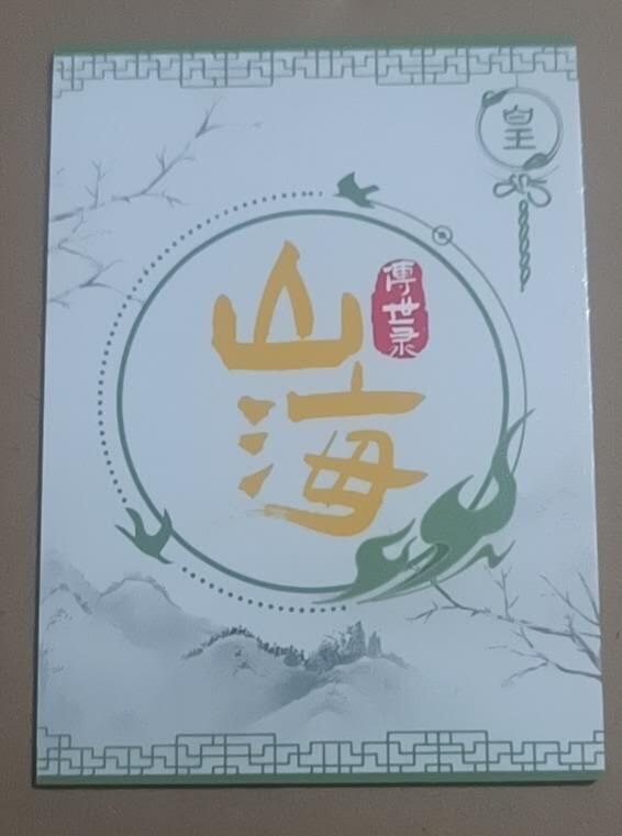 四月九号  小林卡牌 不寄存 山海传世录 穷奇