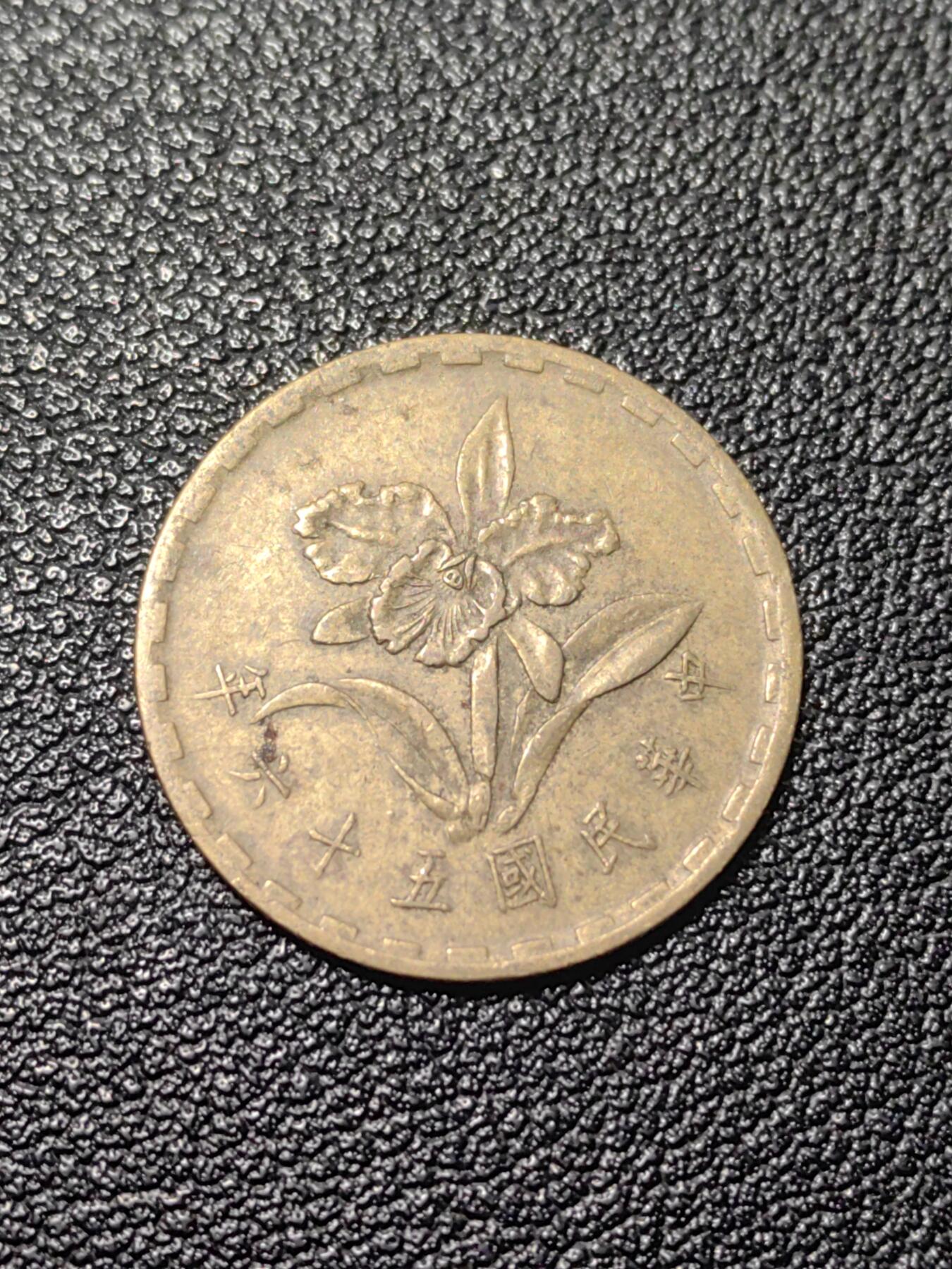 靖甫拍卖第九场 五角铜币