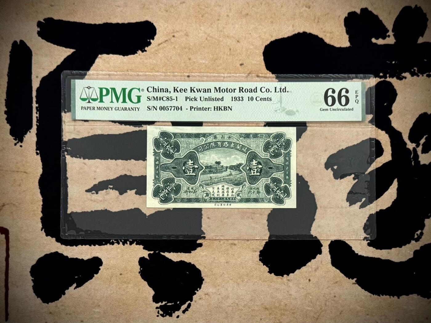 【乾奕收藏】出民国22年1933年中山县岐关车路有限公司壹毫一枚，美国PMG66E，民国纸币经过80年能保存如此品相实属难得，喜欢的老板不要错过，评级币一切以分数为准，售出非假不退