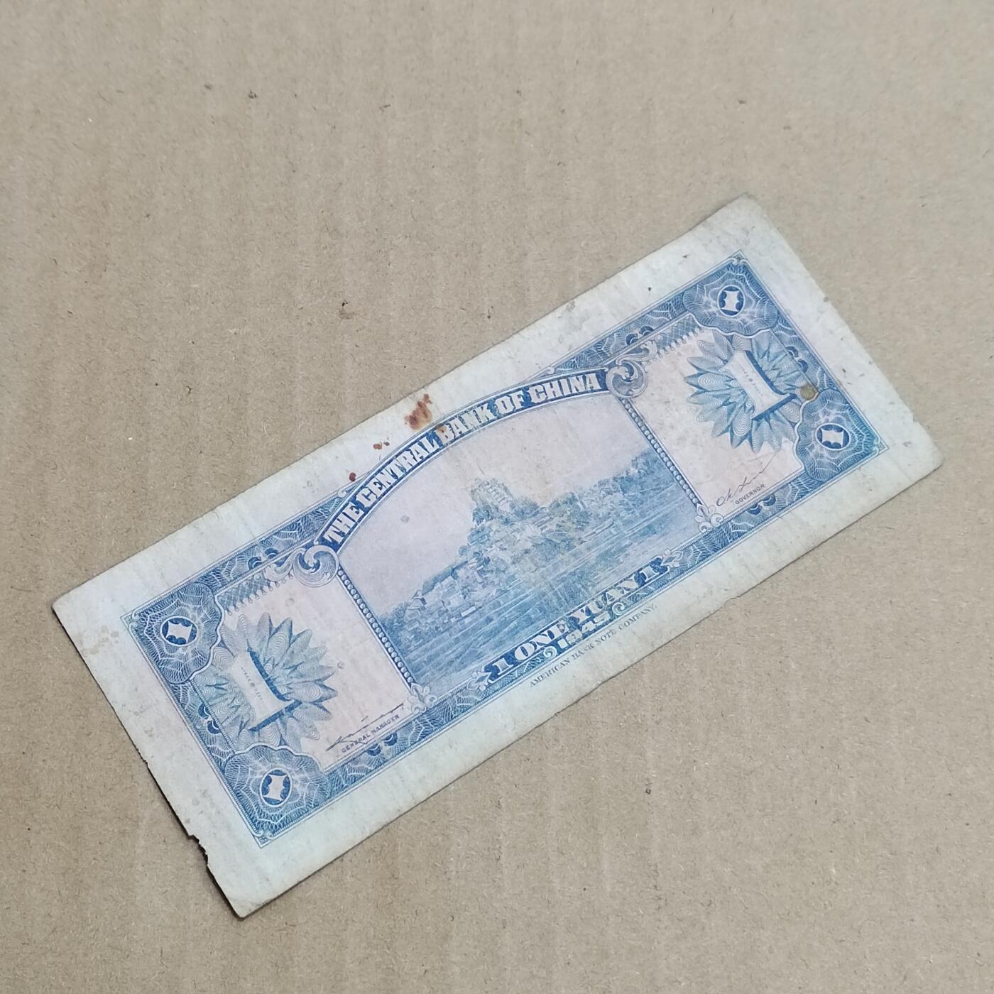 PCAI钱币  8-801 钱币邮票小专场 中央银行一元