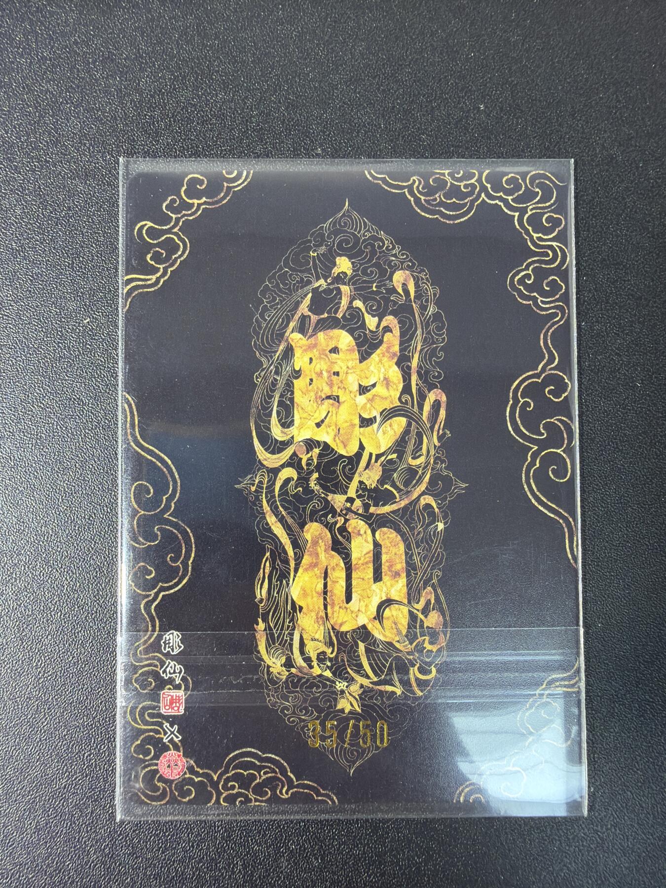 NO.29 好又多金牌大场，每周一站式配齐，方便凑单！（卖家送拍0抽成！周6晚9点截拍！） 【35/50编】焱卡 问道东方 彫仙 金巫 粗闪