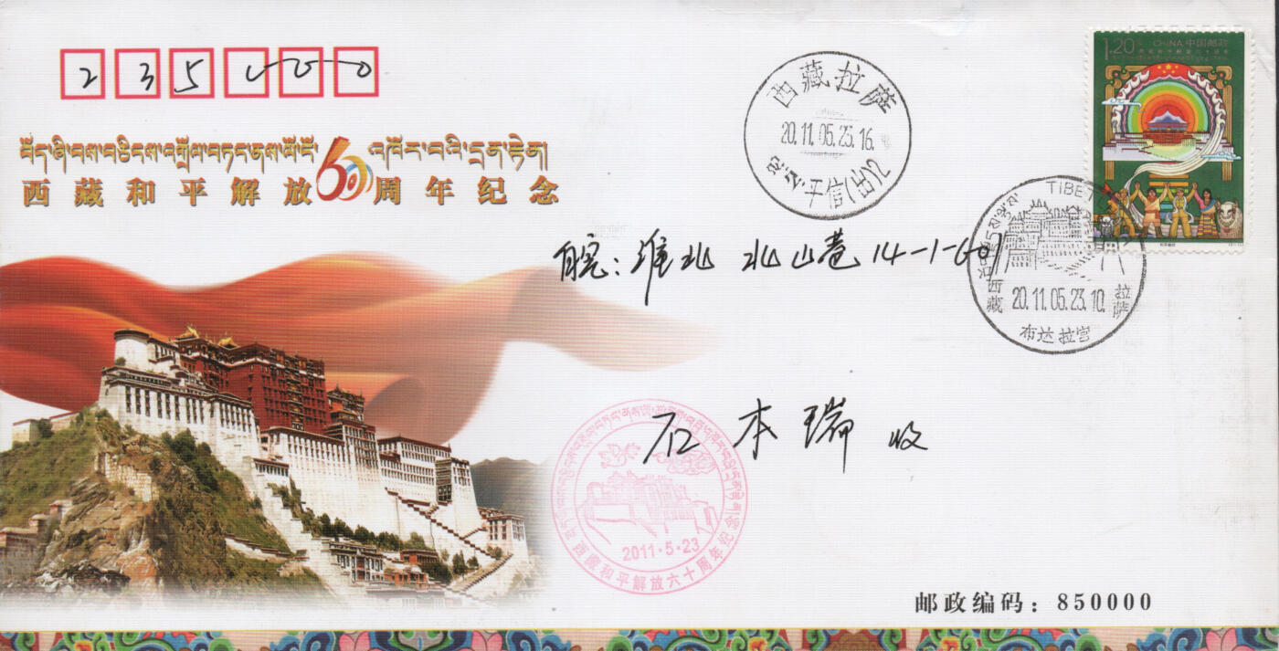 2026年04月11日19:30海外、大陆、澳门、香港邮政精品首日实寄封拍卖专场 2011中国《西藏和平解放60周年纪念》美术和公函封首日实寄封